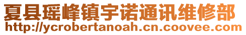 夏縣瑤峰鎮(zhèn)宇諾通訊維修部