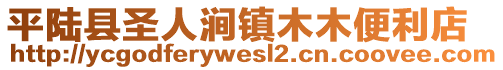 平陸縣圣人澗鎮(zhèn)木木便利店