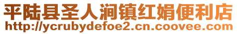 平陸縣圣人澗鎮(zhèn)紅娟便利店