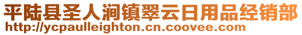 平陸縣圣人澗鎮(zhèn)翠云日用品經(jīng)銷部