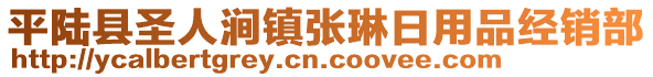 平陸縣圣人澗鎮(zhèn)張琳日用品經(jīng)銷(xiāo)部