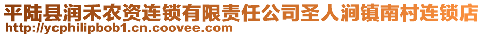 平陸縣潤禾農(nóng)資連鎖有限責(zé)任公司圣人澗鎮(zhèn)南村連鎖店