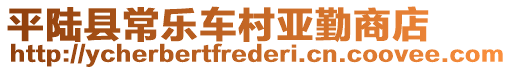 平陸縣常樂車村亞勤商店