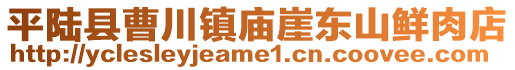 平陸縣曹川鎮(zhèn)廟崖東山鮮肉店