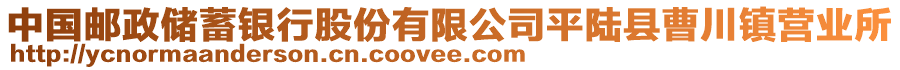 中國郵政儲(chǔ)蓄銀行股份有限公司平陸縣曹川鎮(zhèn)營業(yè)所