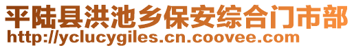 平陸縣洪池鄉(xiāng)保安綜合門(mén)市部