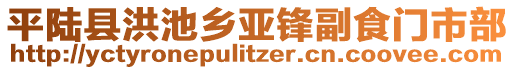 平陸縣洪池鄉(xiāng)亞鋒副食門市部