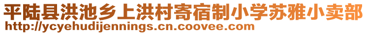 平陸縣洪池鄉(xiāng)上洪村寄宿制小學(xué)蘇雅小賣(mài)部