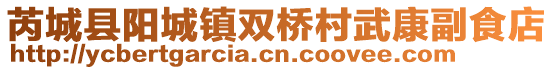 芮城縣陽(yáng)城鎮(zhèn)雙橋村武康副食店