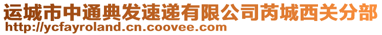 運(yùn)城市中通典發(fā)速遞有限公司芮城西關(guān)分部