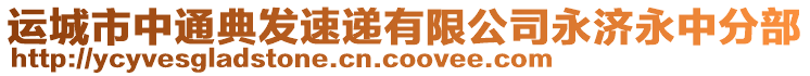 運(yùn)城市中通典發(fā)速遞有限公司永濟(jì)永中分部