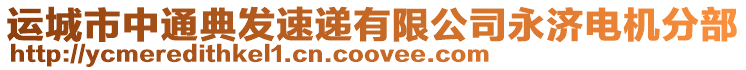 運(yùn)城市中通典發(fā)速遞有限公司永濟(jì)電機(jī)分部