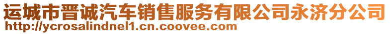 運城市晉誠汽車銷售服務有限公司永濟分公司