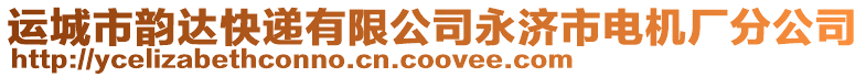 運(yùn)城市韻達(dá)快遞有限公司永濟(jì)市電機(jī)廠分公司