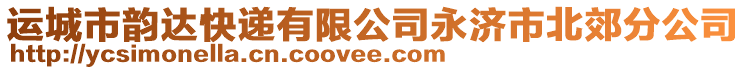 運城市韻達快遞有限公司永濟市北郊分公司