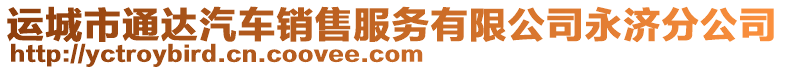 運(yùn)城市通達(dá)汽車銷售服務(wù)有限公司永濟(jì)分公司