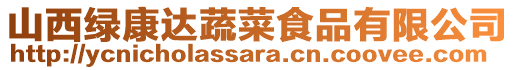 山西綠康達(dá)蔬菜食品有限公司