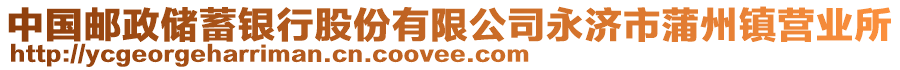 中国邮政储蓄银行股份有限公司永济市蒲州镇营业所