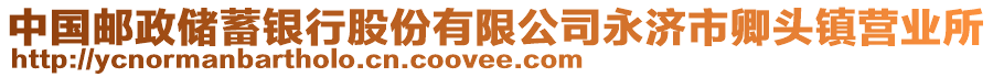 中國郵政儲蓄銀行股份有限公司永濟市卿頭鎮(zhèn)營業(yè)所