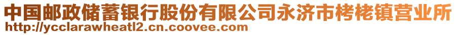 中國(guó)郵政儲(chǔ)蓄銀行股份有限公司永濟(jì)市栲栳鎮(zhèn)營(yíng)業(yè)所