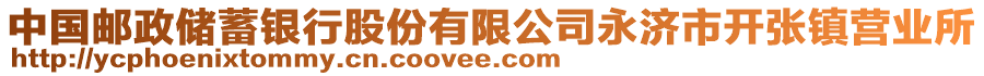 中國郵政儲蓄銀行股份有限公司永濟市開張鎮(zhèn)營業(yè)所