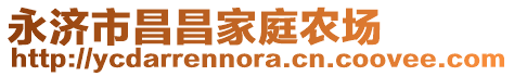 永濟(jì)市昌昌家庭農(nóng)場(chǎng)