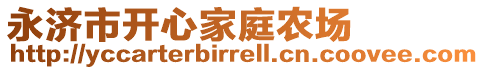 永濟市開心家庭農(nóng)場