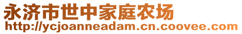 永濟(jì)市世中家庭農(nóng)場(chǎng)