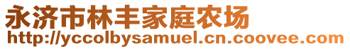 永濟(jì)市林豐家庭農(nóng)場