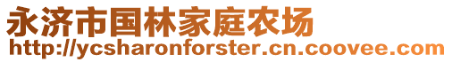 永濟市國林家庭農(nóng)場