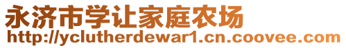 永济市学让家庭农场