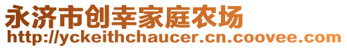 永濟市創(chuàng)幸家庭農(nóng)場