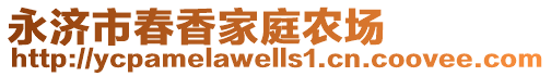 永济市春香家庭农场