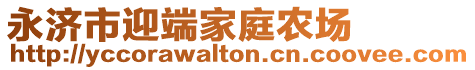 永濟(jì)市迎端家庭農(nóng)場(chǎng)