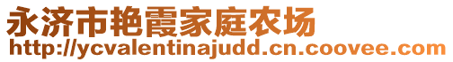 永濟市艷霞家庭農(nóng)場