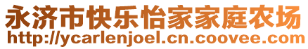 永濟(jì)市快樂怡家家庭農(nóng)場