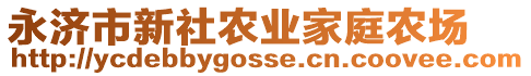 永濟市新社農(nóng)業(yè)家庭農(nóng)場