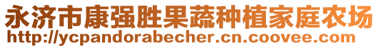 永濟(jì)市康強(qiáng)勝果蔬種植家庭農(nóng)場