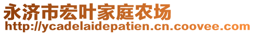 永濟(jì)市宏葉家庭農(nóng)場(chǎng)