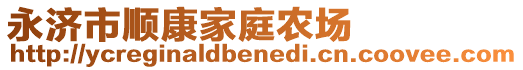 永濟(jì)市順康家庭農(nóng)場