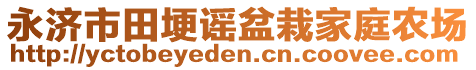 永濟市田埂謠盆栽家庭農(nóng)場