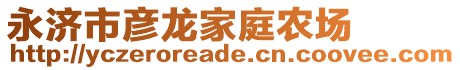 永濟(jì)市彥龍家庭農(nóng)場