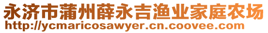 永濟市蒲州薛永吉漁業(yè)家庭農(nóng)場