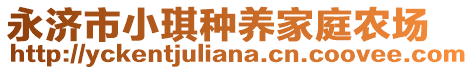 永濟(jì)市小琪種養(yǎng)家庭農(nóng)場(chǎng)