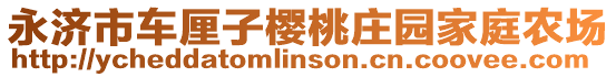 永濟(jì)市車?yán)遄訖烟仪f園家庭農(nóng)場(chǎng)