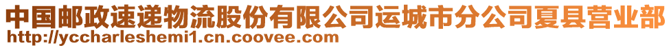 中國郵政速遞物流股份有限公司運(yùn)城市分公司夏縣營業(yè)部