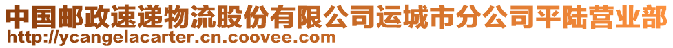 中國郵政速遞物流股份有限公司運(yùn)城市分公司平陸營業(yè)部