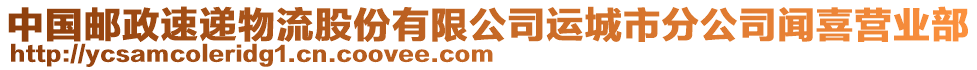 中國(guó)郵政速遞物流股份有限公司運(yùn)城市分公司聞喜營(yíng)業(yè)部