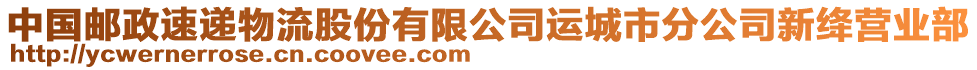 中国邮政速递物流股份有限公司运城市分公司新绛营业部