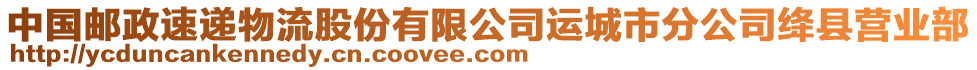 中國郵政速遞物流股份有限公司運城市分公司絳縣營業(yè)部